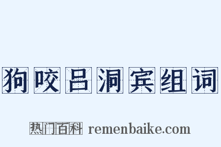狗咬吕洞宾组词是什么意思的图片